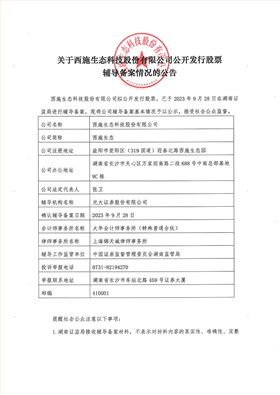 关于
公开发行股票辅导备案情况的公告-1